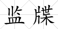 監牒