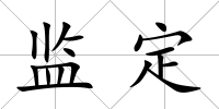 監(jiān)定