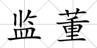 監(jiān)董