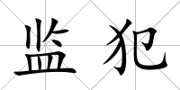 監(jiān)犯