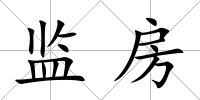 監房