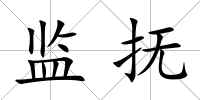 監(jiān)撫