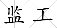 監工