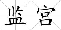 監宮
