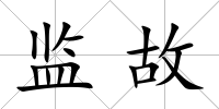監故