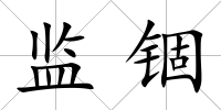 監錮