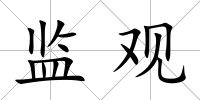 監觀