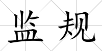 監規