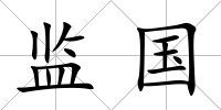 監國