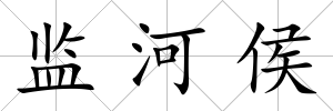 監河侯