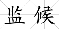 監候