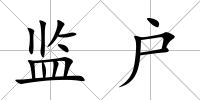 監(jiān)戶
