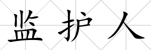 監護人