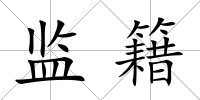 監籍