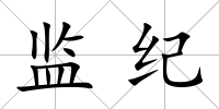 監紀