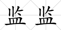 監監