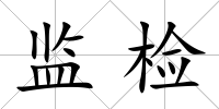 監檢