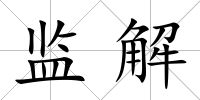 監解