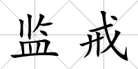 監戒
