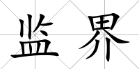 監界