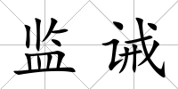 監(jiān)誡