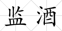 監(jiān)酒