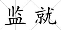 監就