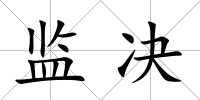 監(jiān)決