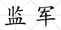 監(jiān)軍