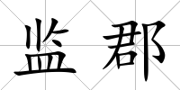 監(jiān)郡