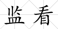 監看