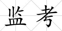 監考