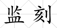 監(jiān)刻
