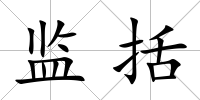 監(jiān)括