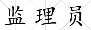 監(jiān)理員
