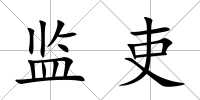 監(jiān)吏