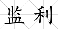 監(jiān)利