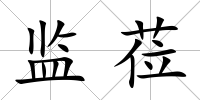 監蒞