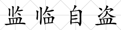 監(jiān)臨自盜
