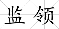 監領