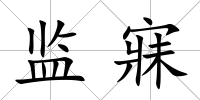 監(jiān)寐