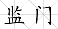 監(jiān)門