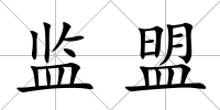 監盟