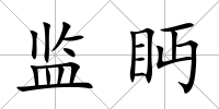 監眄