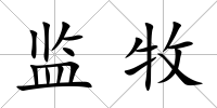 監(jiān)牧