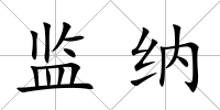 監納