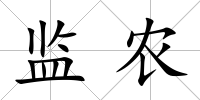 監(jiān)農(nóng)