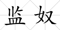 監奴