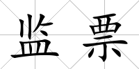 監(jiān)票