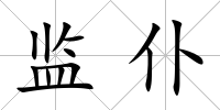 監仆